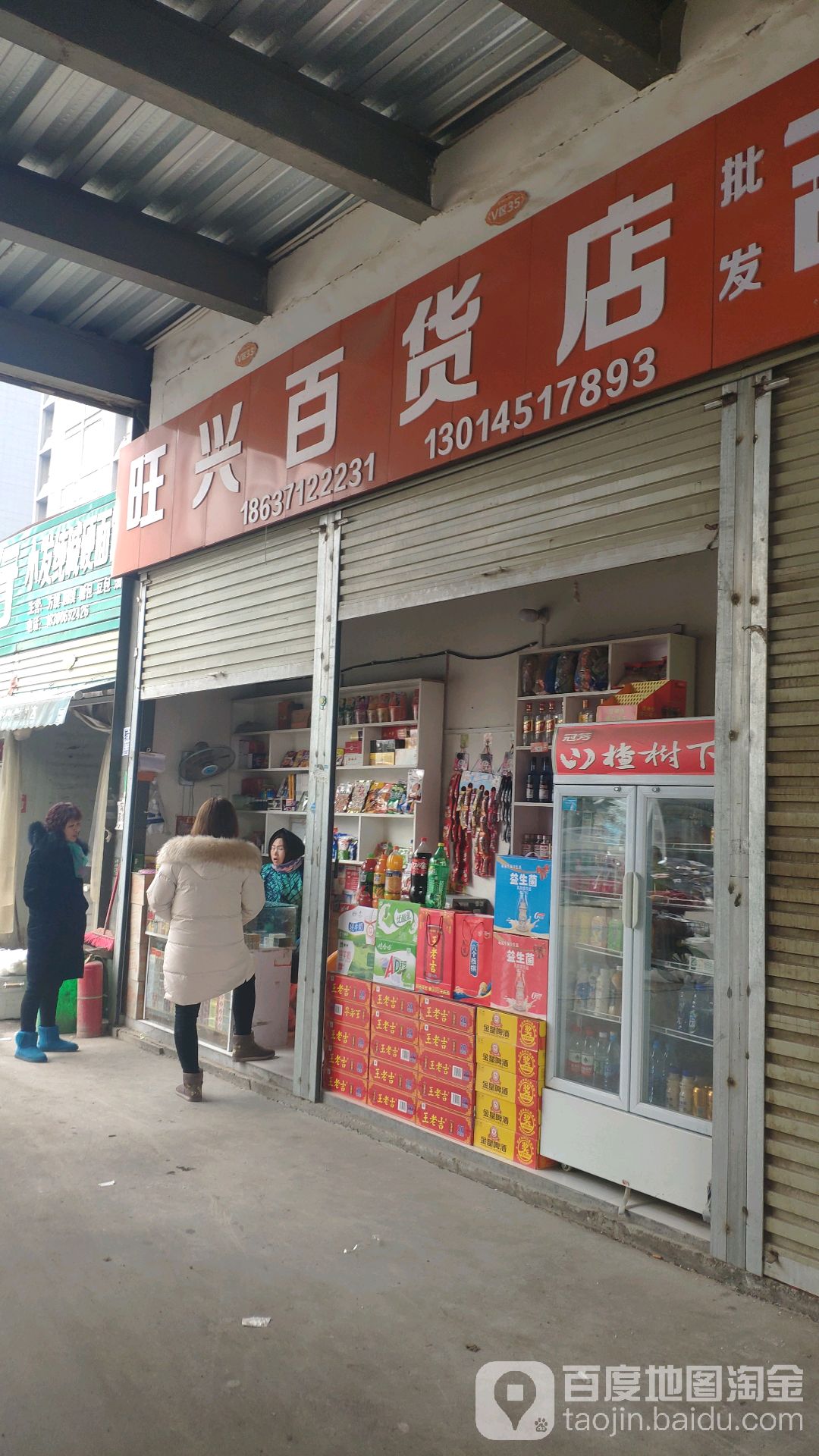 新郑市龙湖镇旺兴百货店