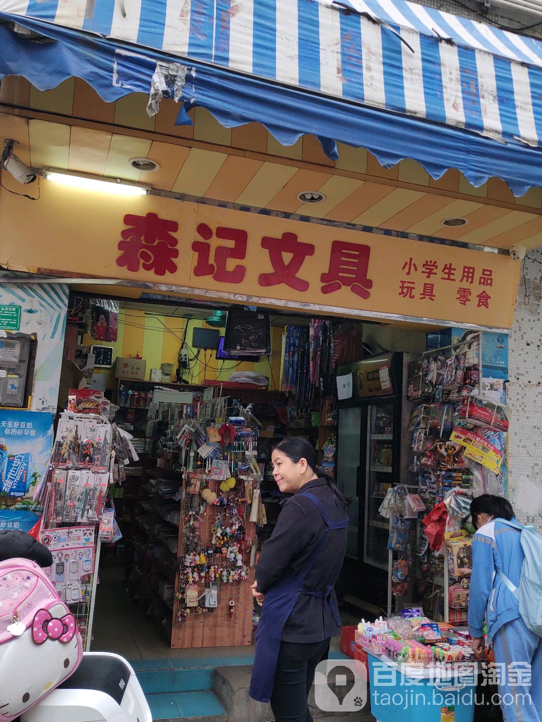 森记文具