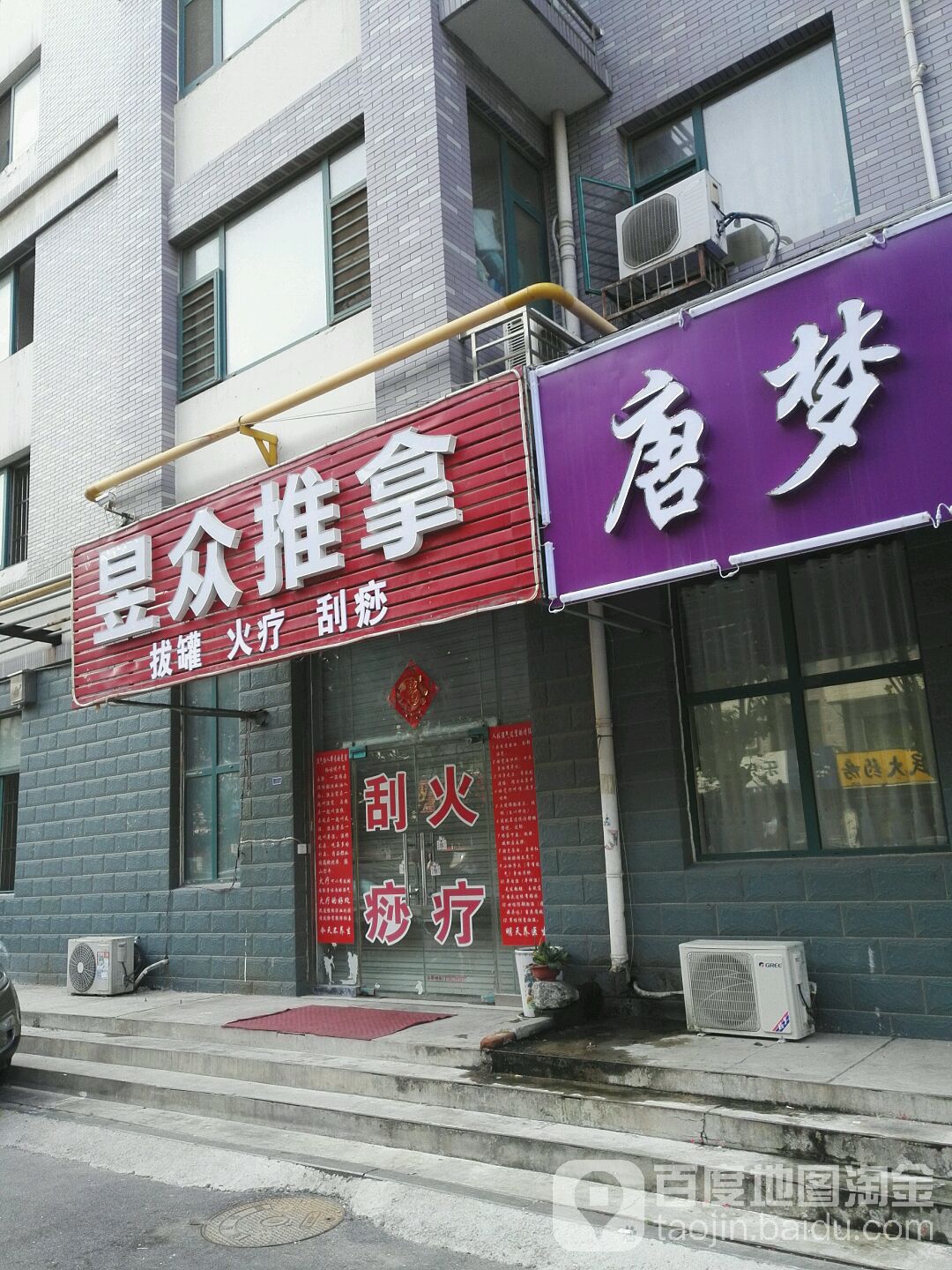 昱众推拿