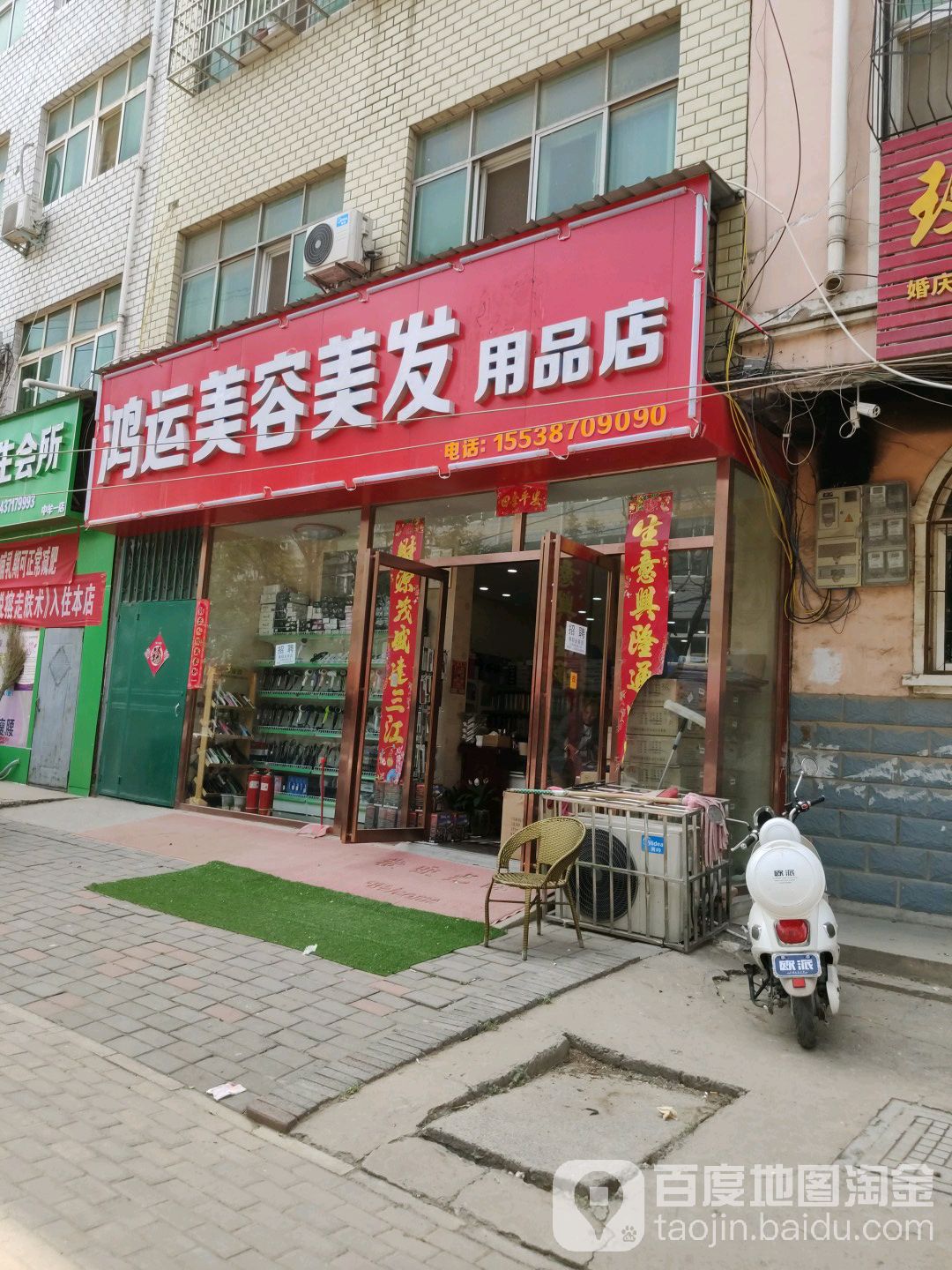 中牟县鸿运美容美发用品店