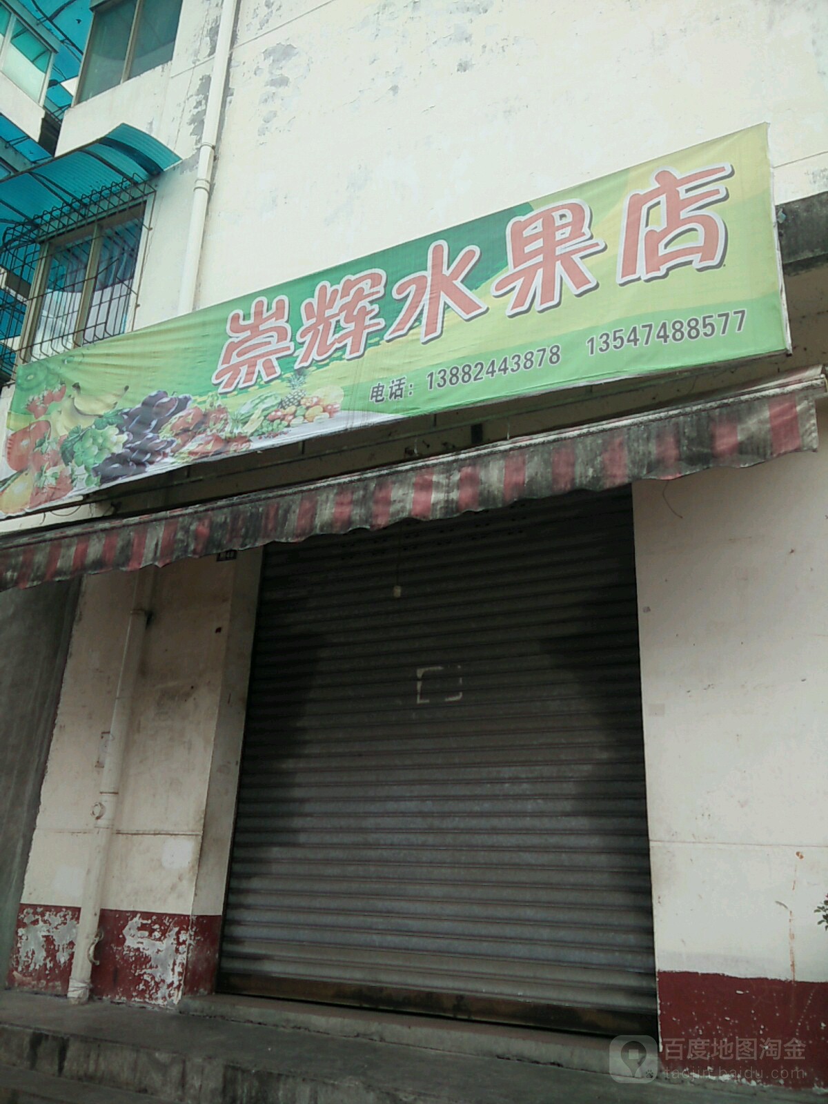 崇辉水果店