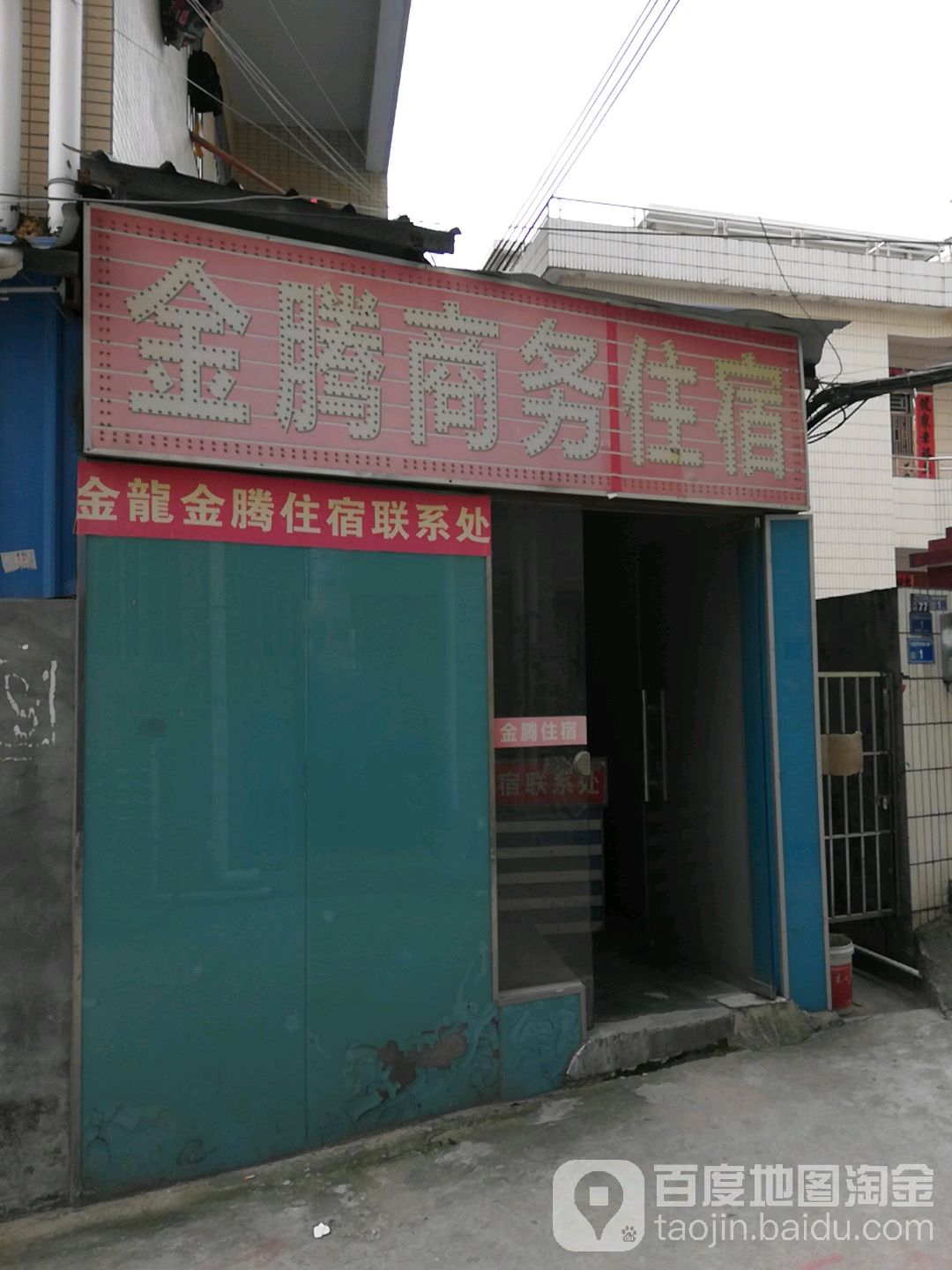 金腾商务住宿
