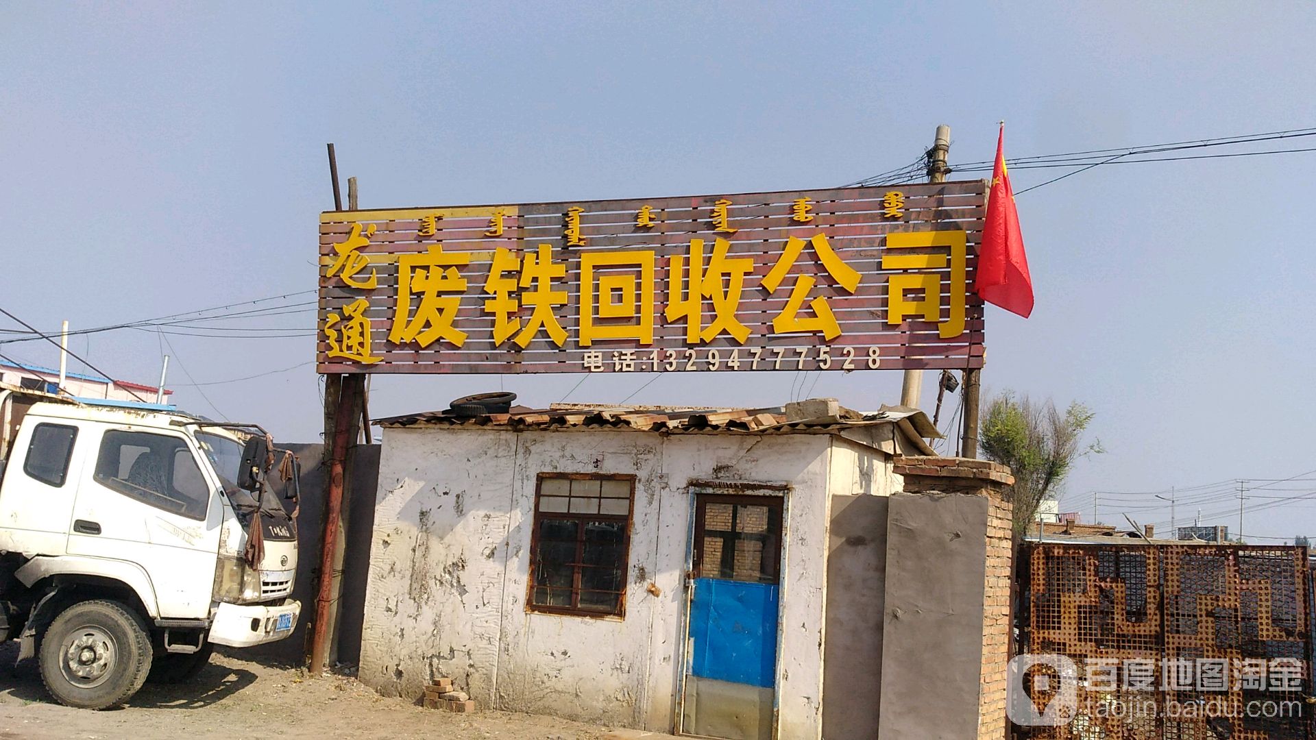 龙通废铁回收公司