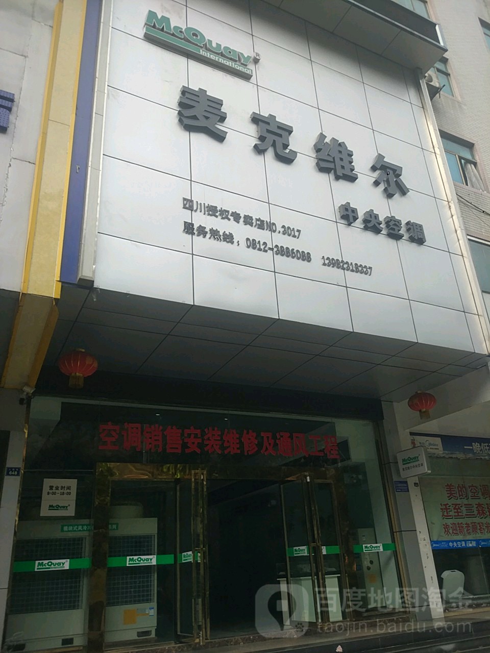 麦克维尔中央空调(人民街店)