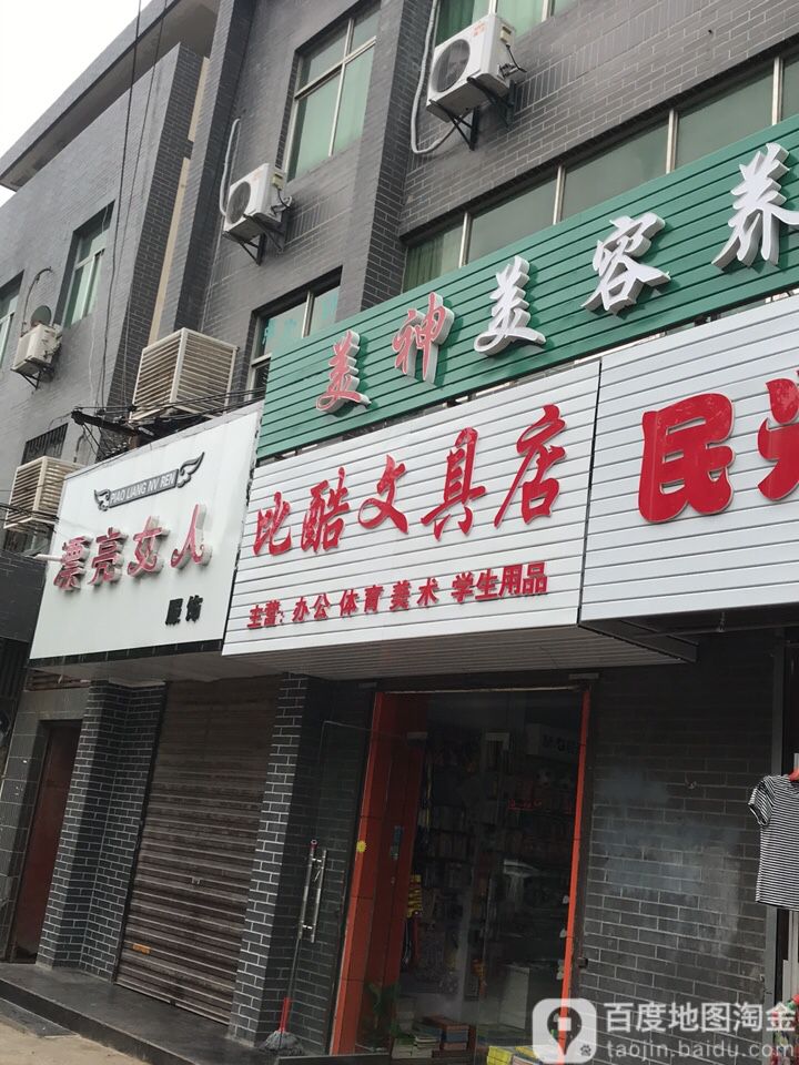 比酷文具店(秦陵北路店)