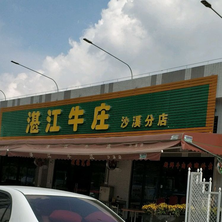 湛江牛庄(沙溪分店)