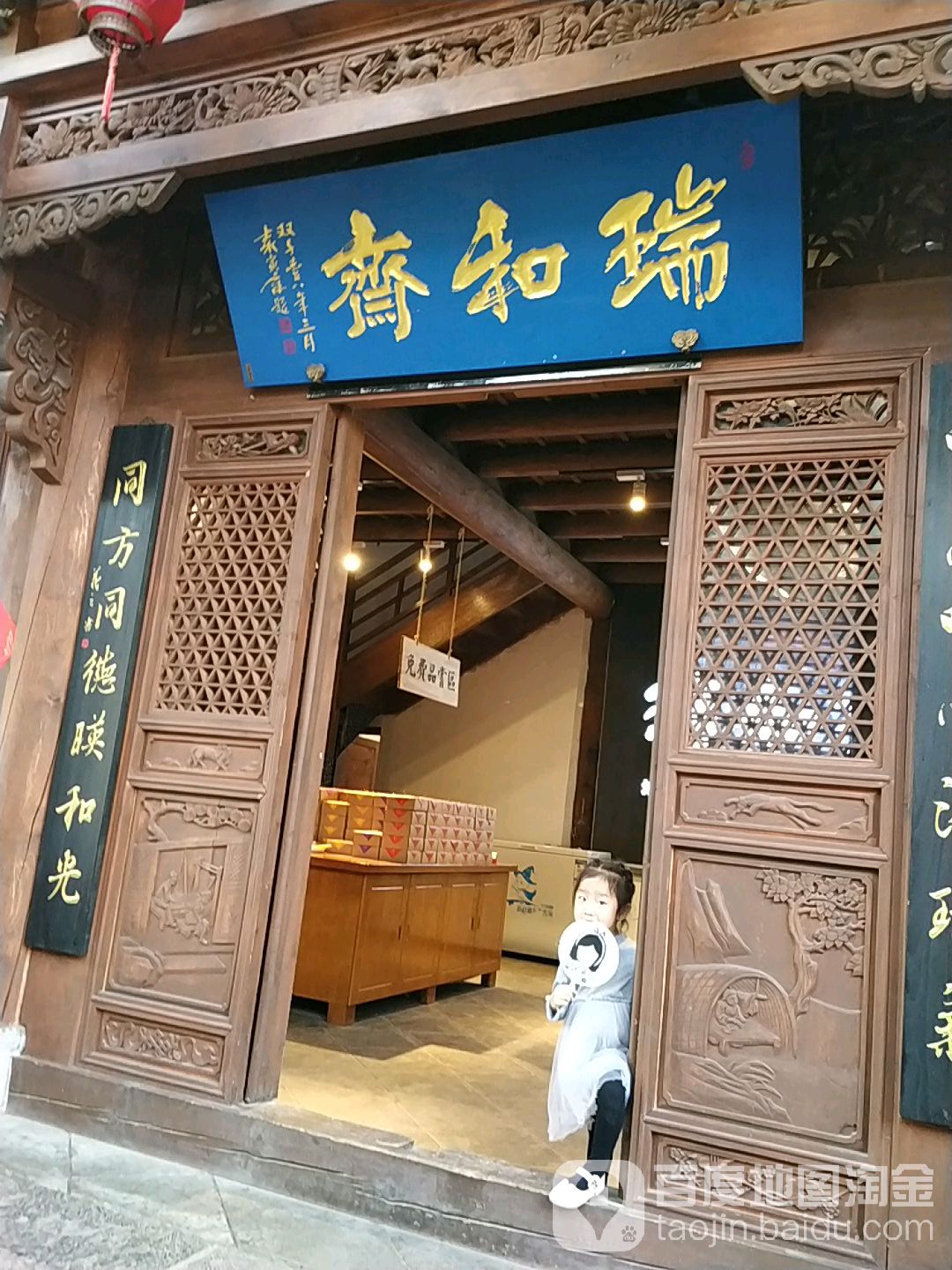 瑞合斋