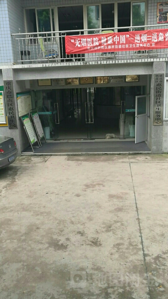 重庆市巴南区惠民卫生院