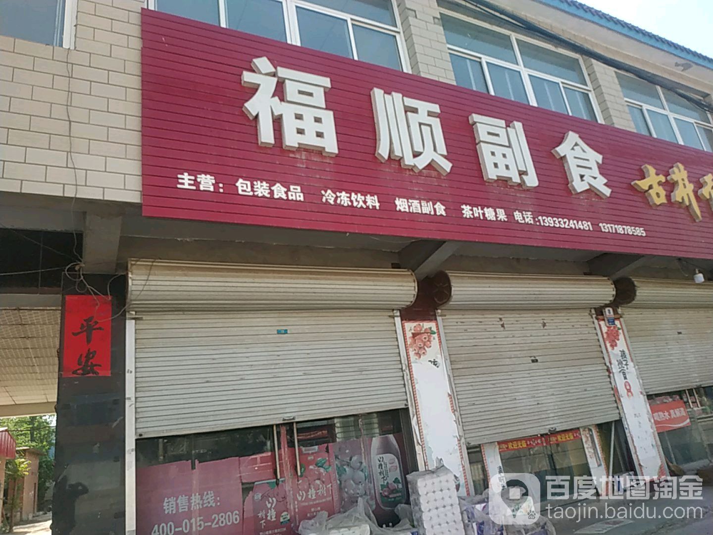 福顺副食