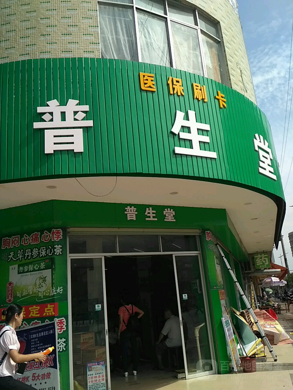 普生堂药店(燕塘街店)