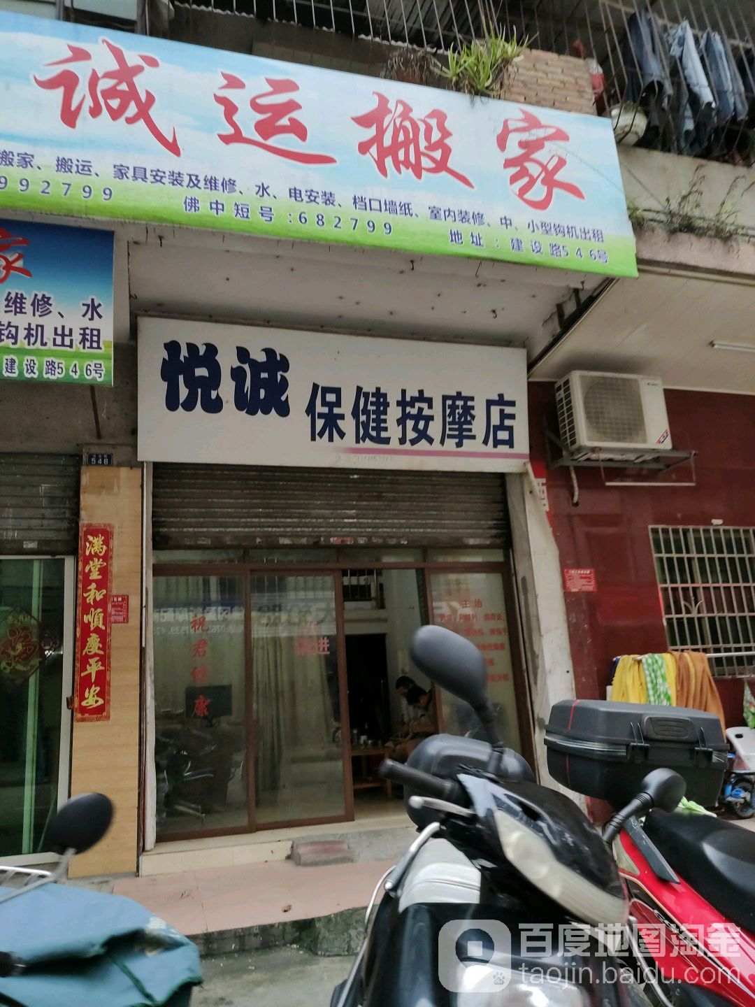 悦诚保健按摩店