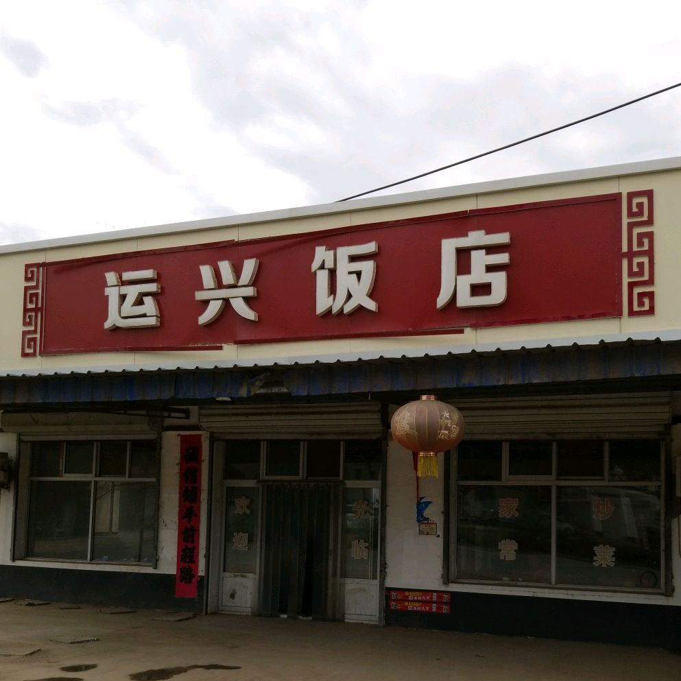 运兴饭店