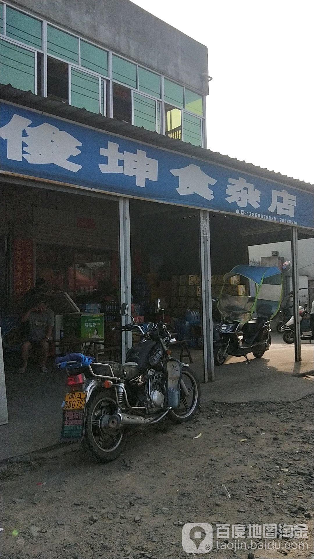 俊坤食杂店