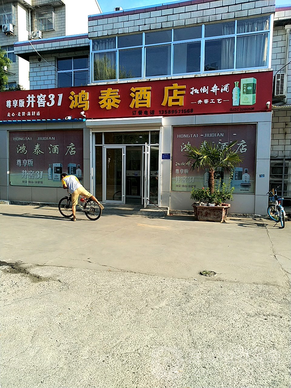 鸿泰酒店(周村区人民医院百旺康复医院西)