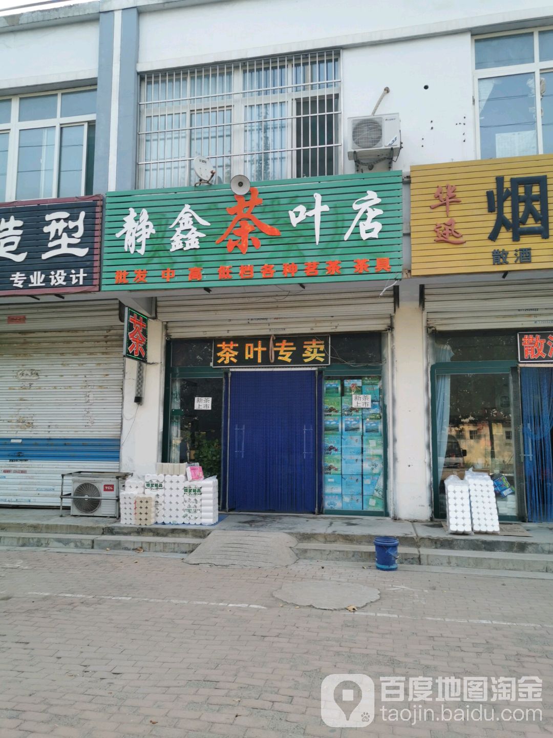 静鑫茶叶店