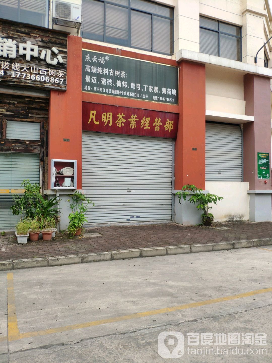 南宁市凡明茶叶经营业部