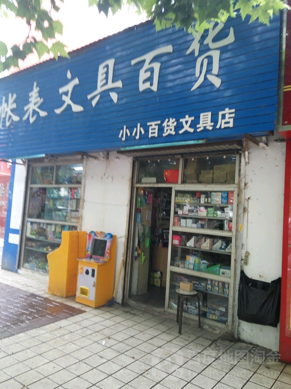 帐表文具百货小小百货文具店