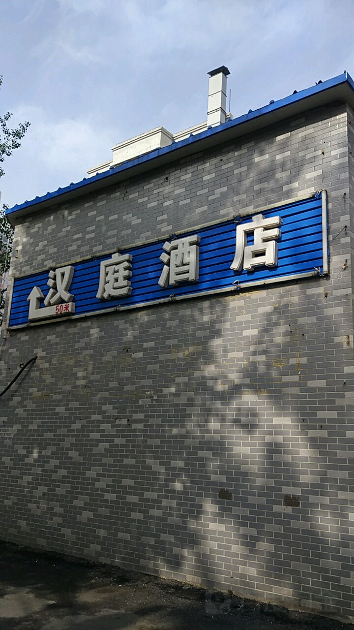 地图,预定,价格,团购,优惠,汉庭酒店(兴工南街店)在哪,怎么走_沈阳