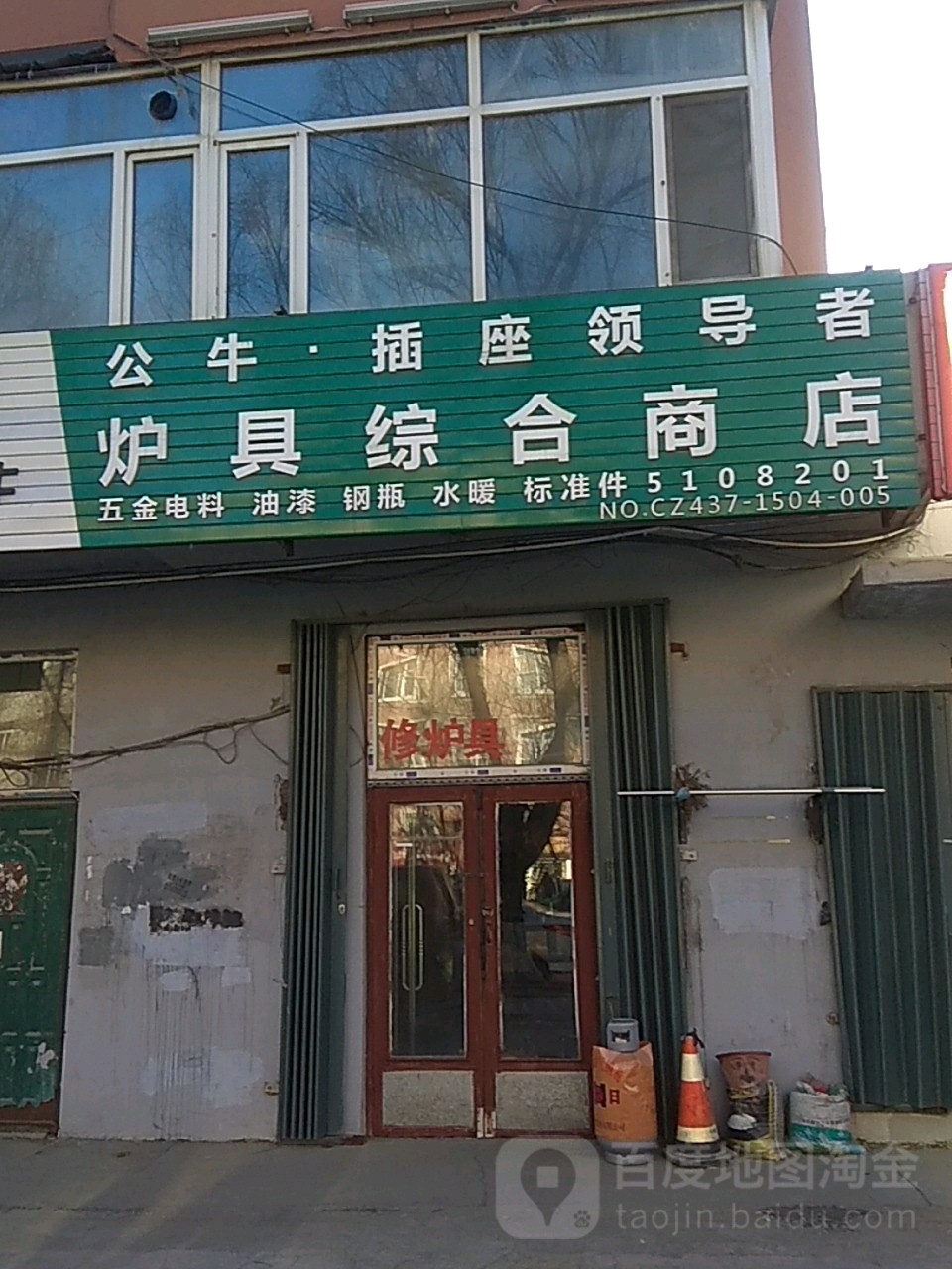 炉具中和商店