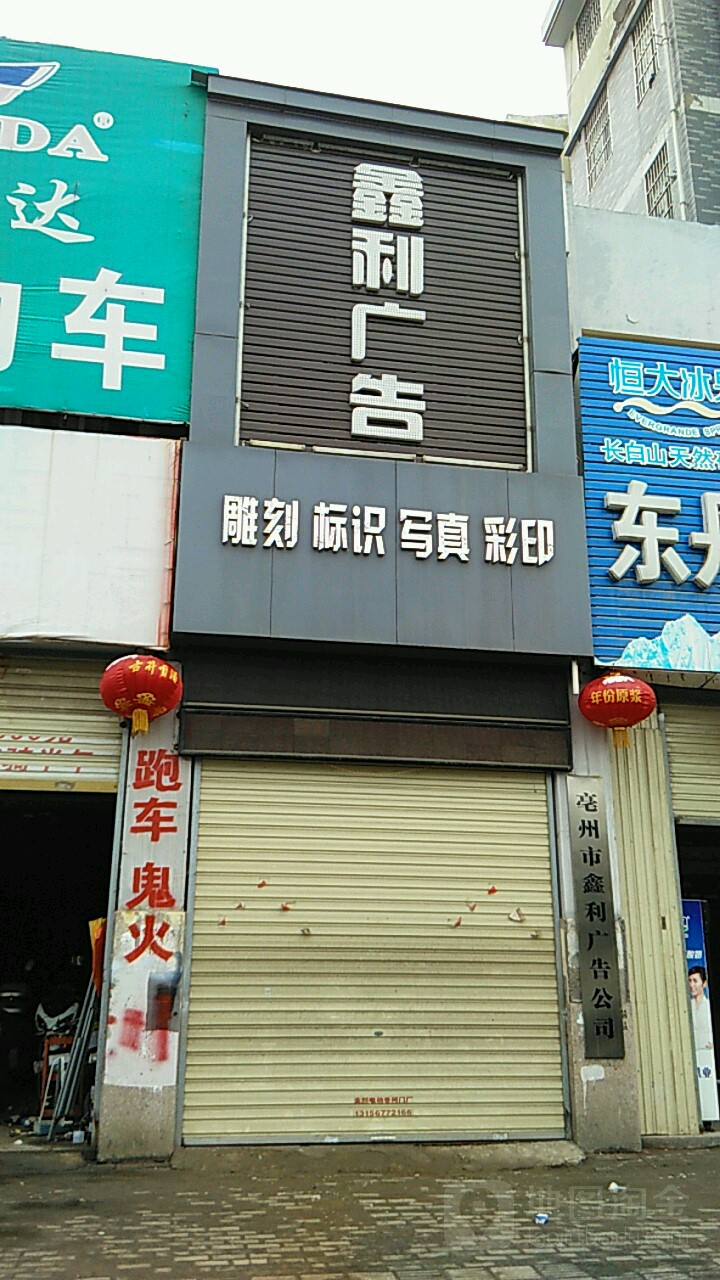 鑫利广告装饰(建安路店)