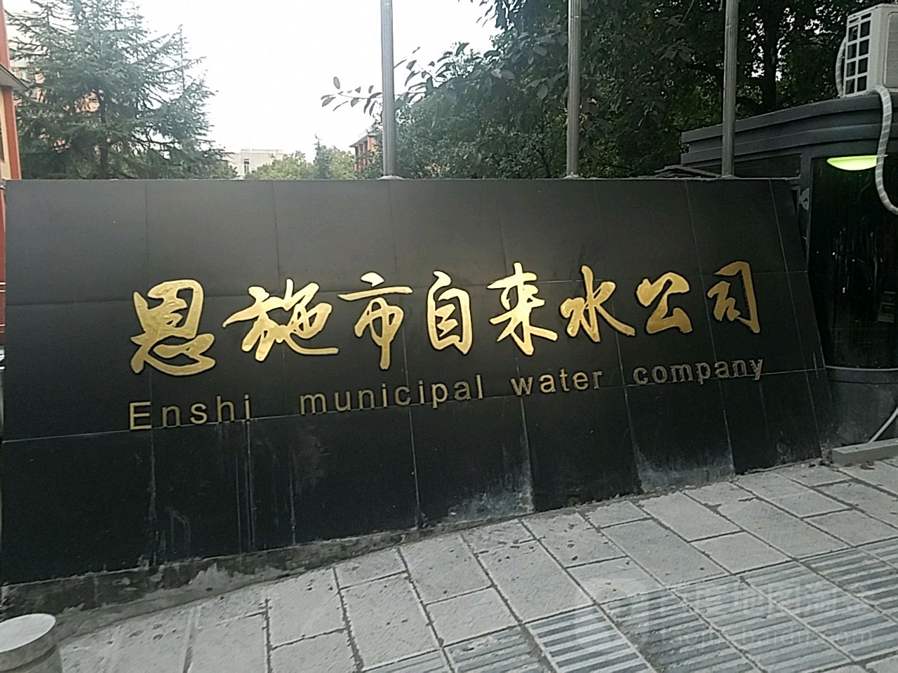 恩施市自来公司