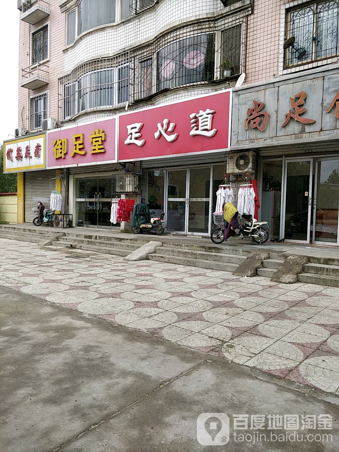足心道(新兴西大街店)