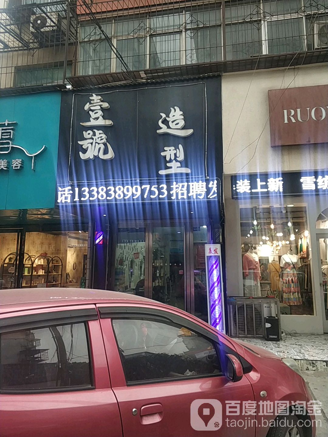 壹号造型(丁家街店)