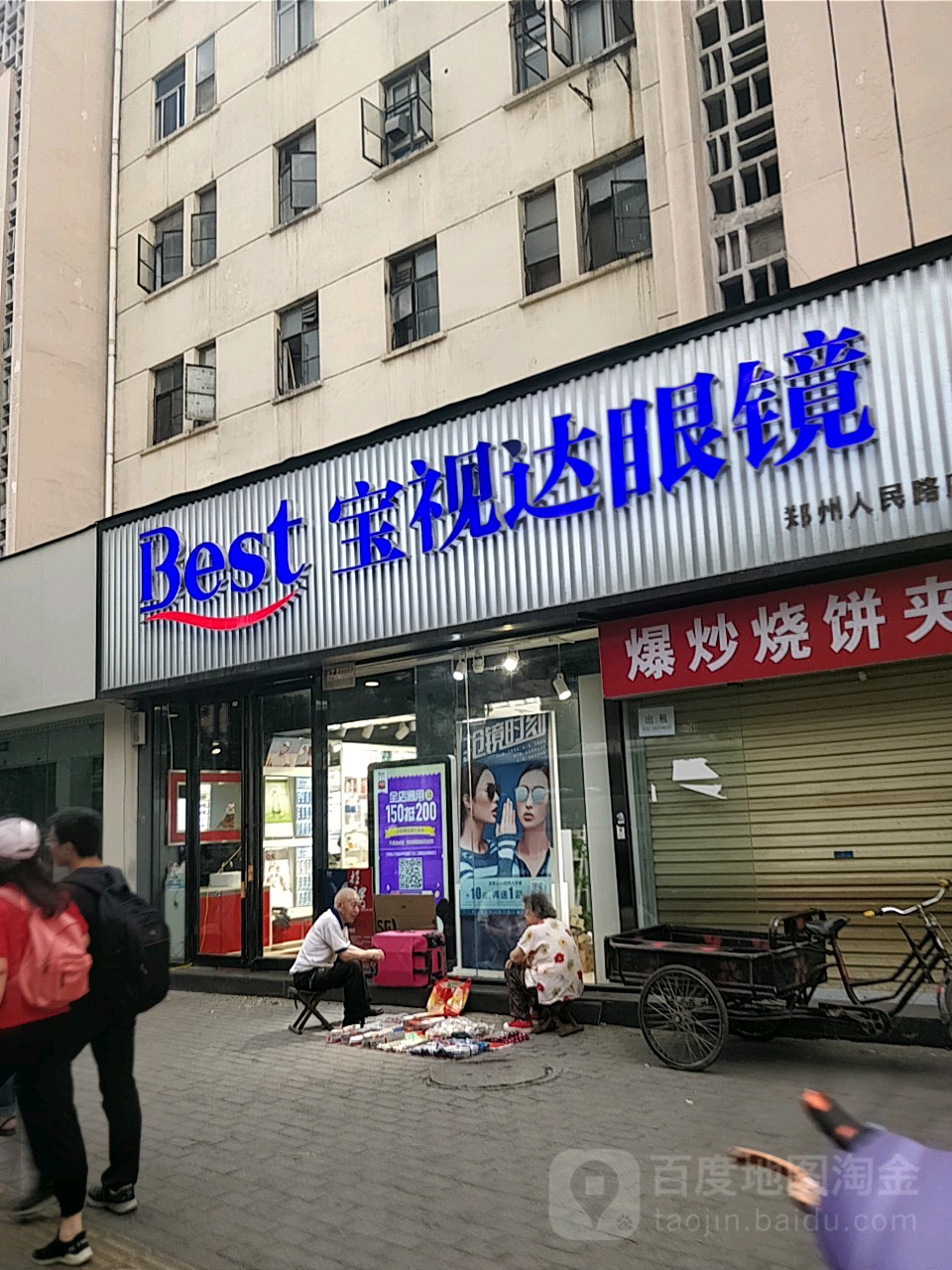 宝视达眼镜(郑州人民路店)