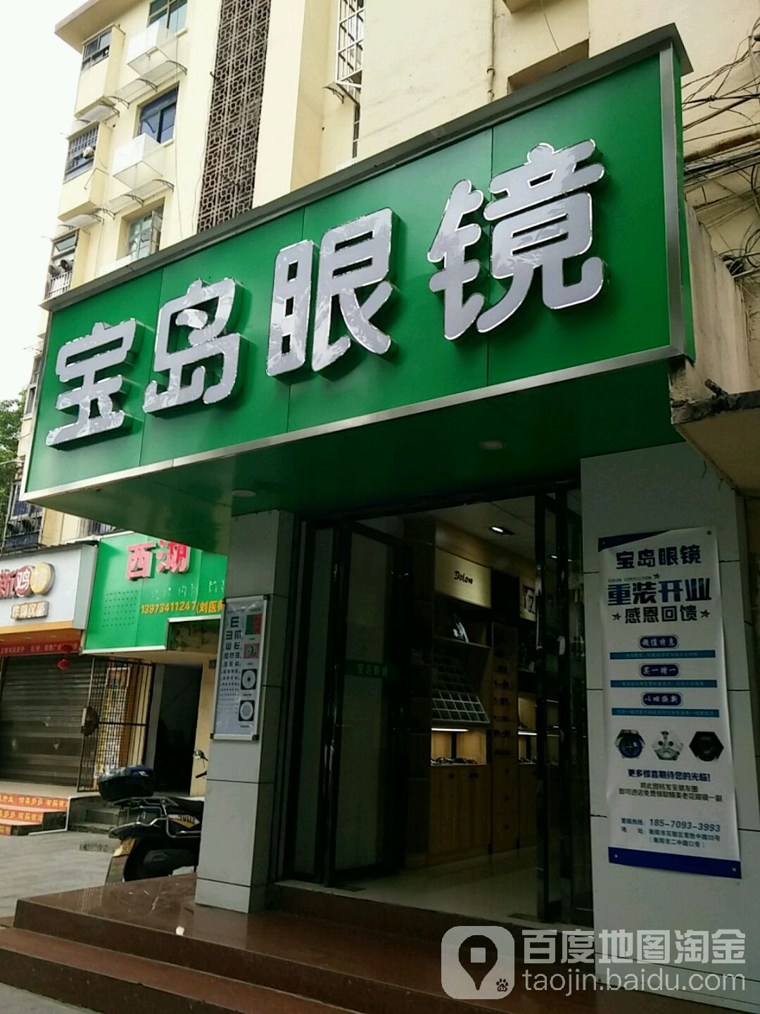 宝视眼睛(常胜路店)