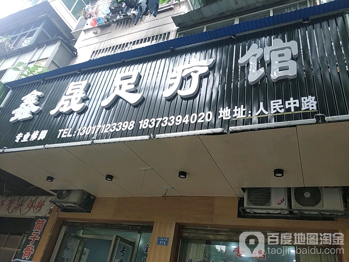 鑫晟足疗馆