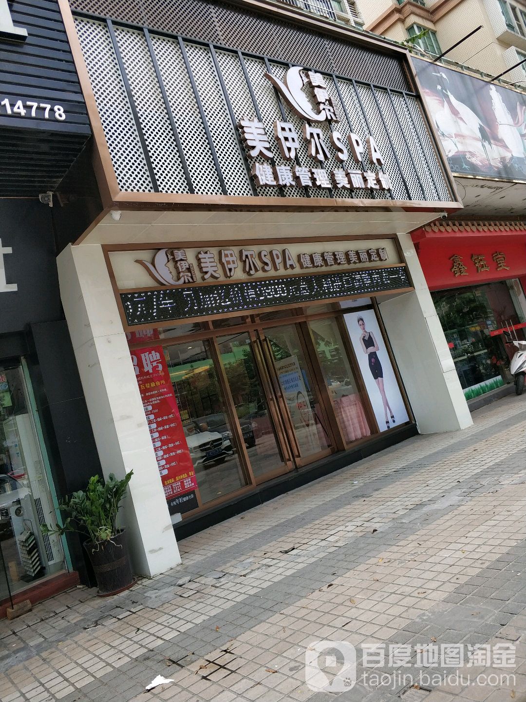 美伊尔美容美体连锁机构(002分店)