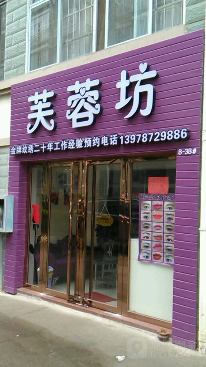 芙蓉坊