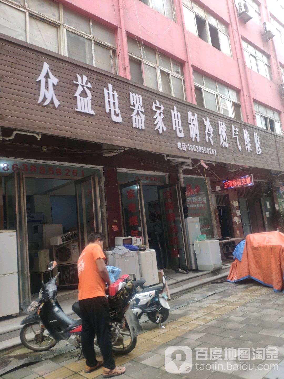 众益电器家电制冷燃气维修