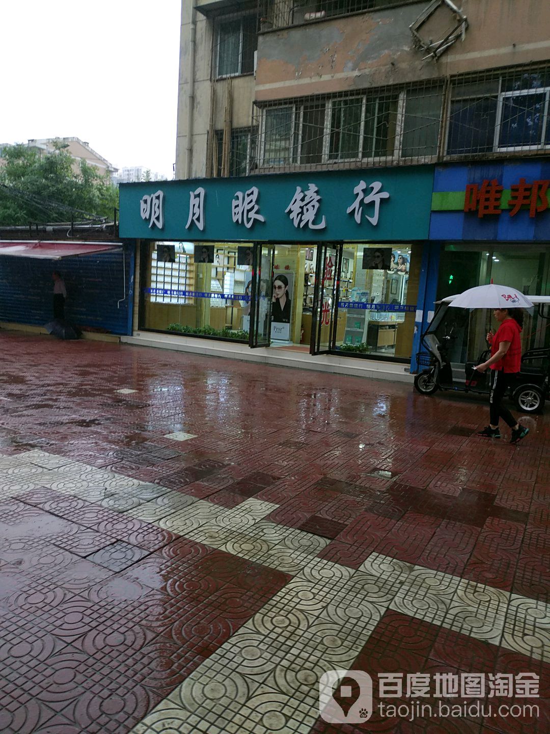 明月眼镜行(凤城一路店)