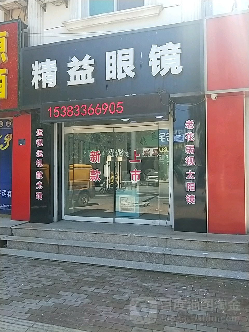 精益睛眼镜(府东街店)