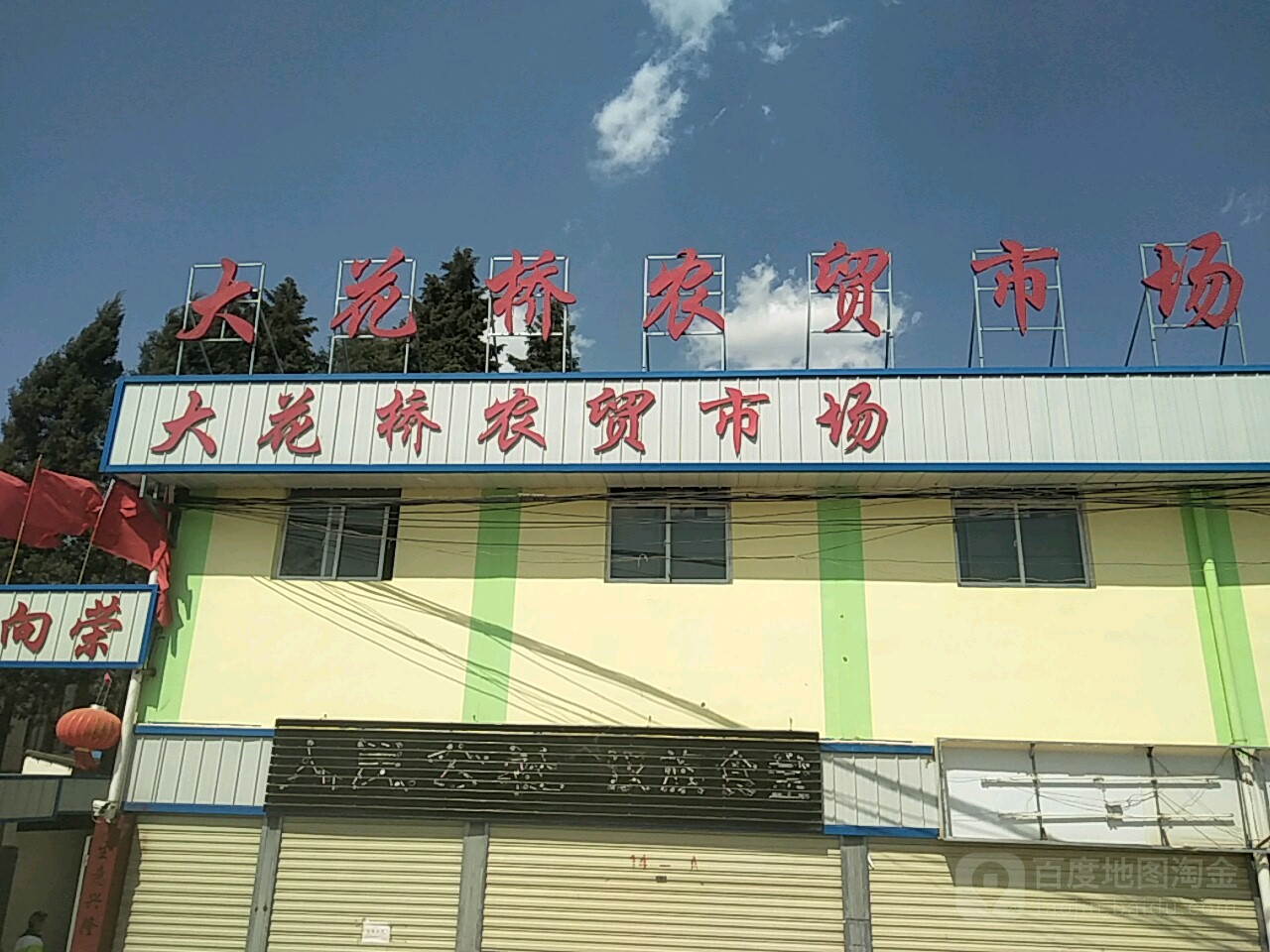 大花轿农贸市场