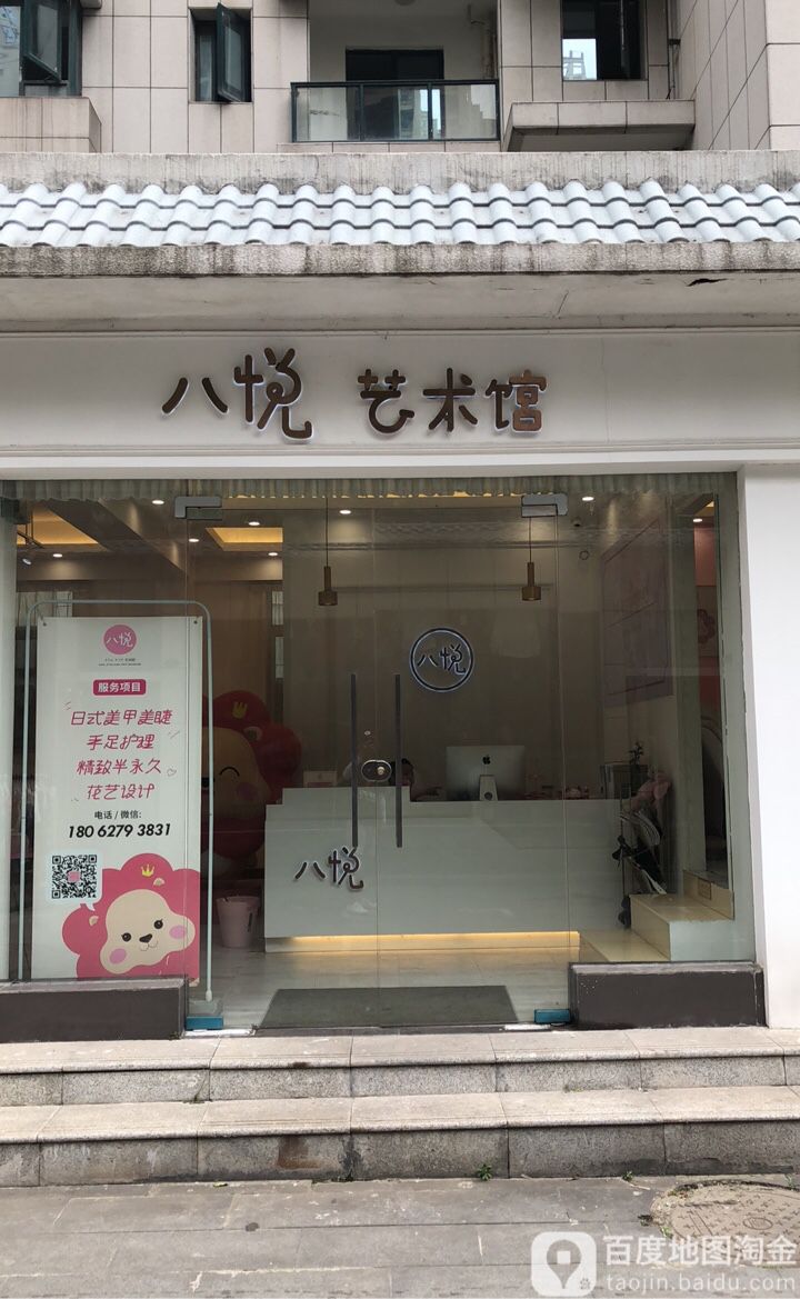 八悦·美甲美睫艺术馆(楚河汉街店)