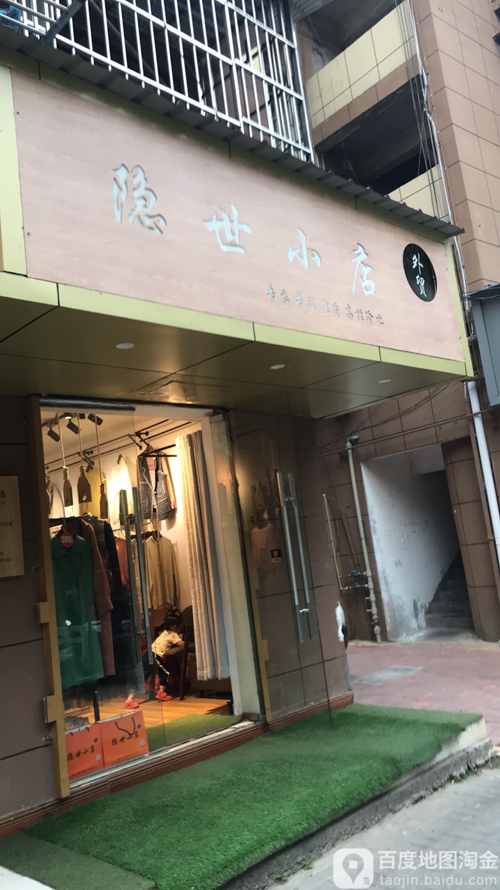 隐士小店