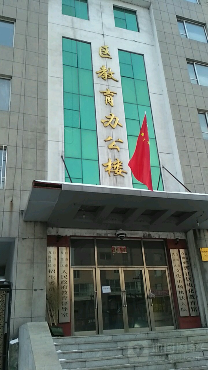 渾江區教育辦公樓