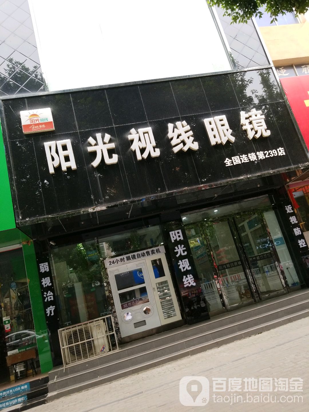 杨光视线眼镜(怀府西路店)