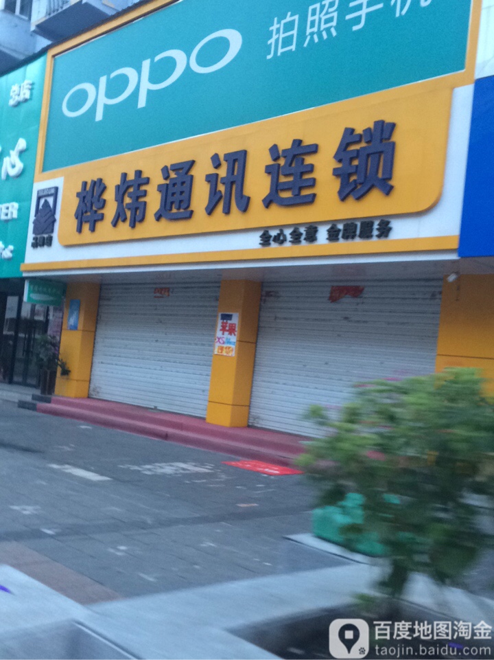 桦炜通讯连锁(东一步行街店)