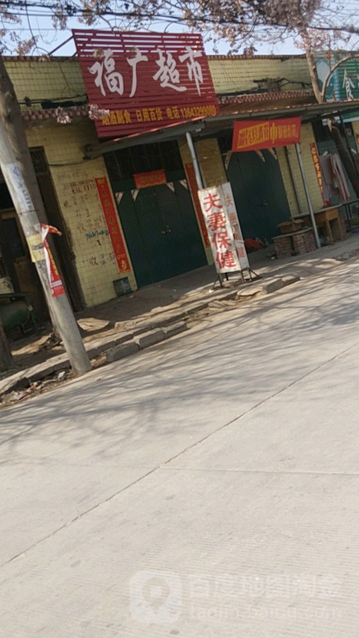 福广超市