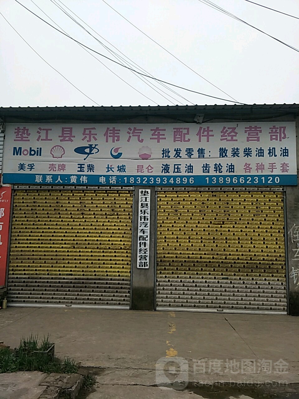 垫江县乐伟汽车站配件经营部