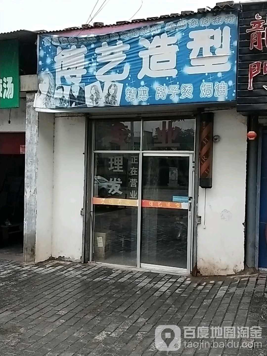 博艺造型(站北街店)