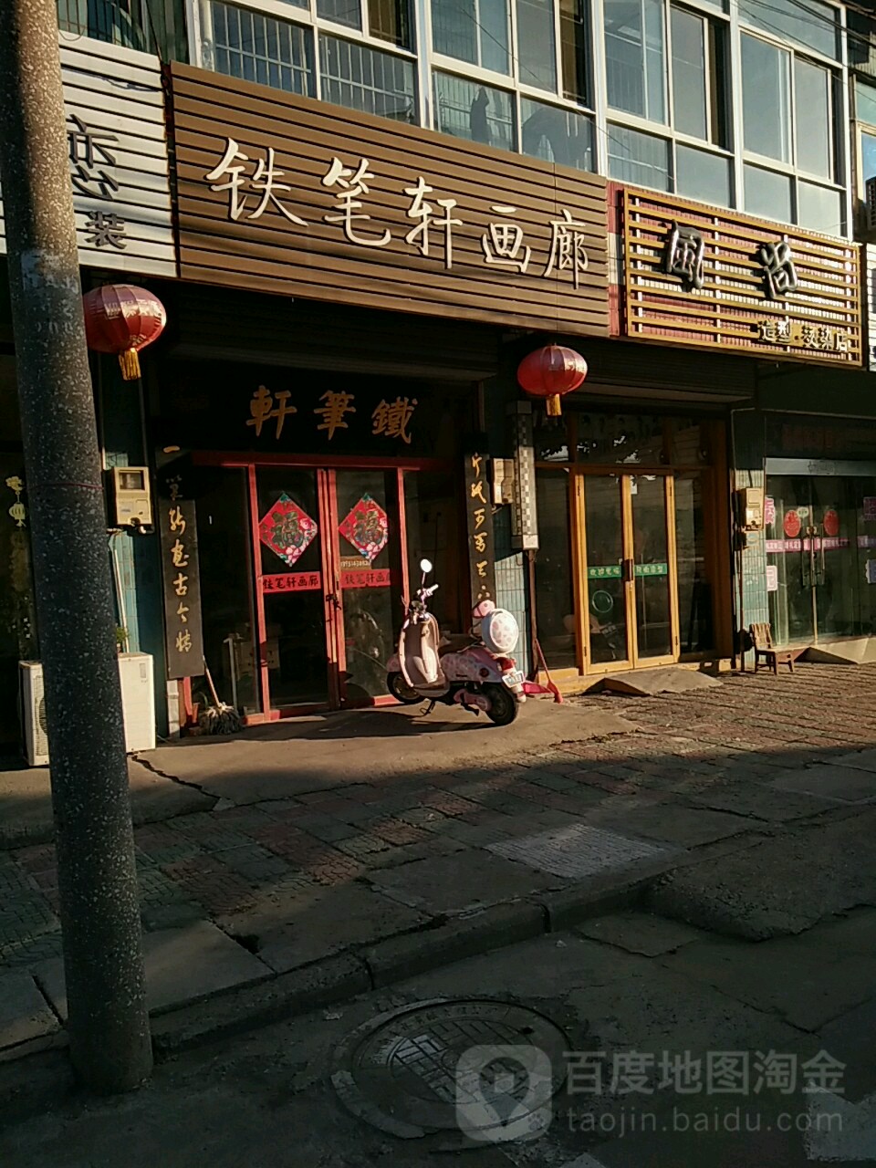 铁笔轩画廊