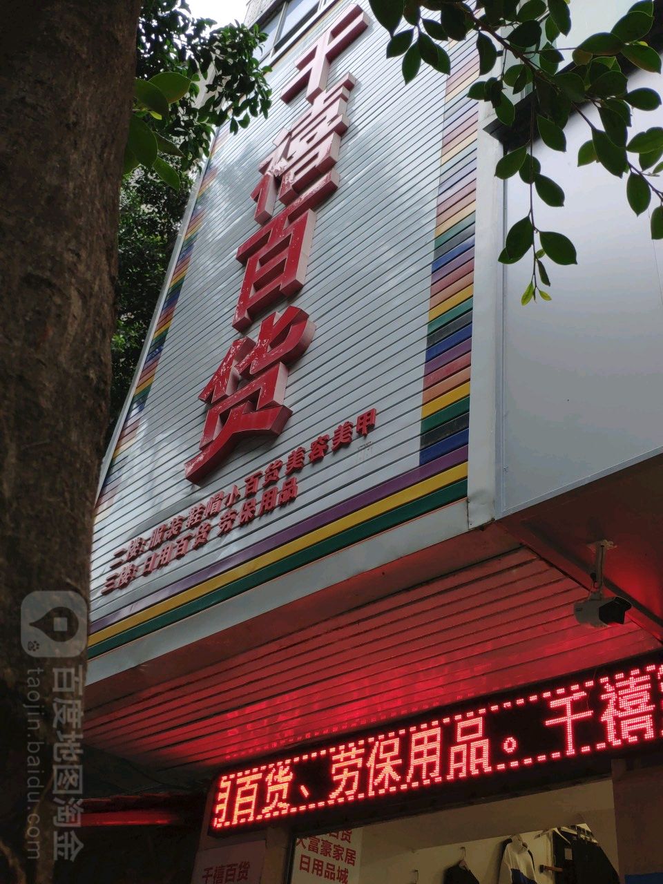 千西百货