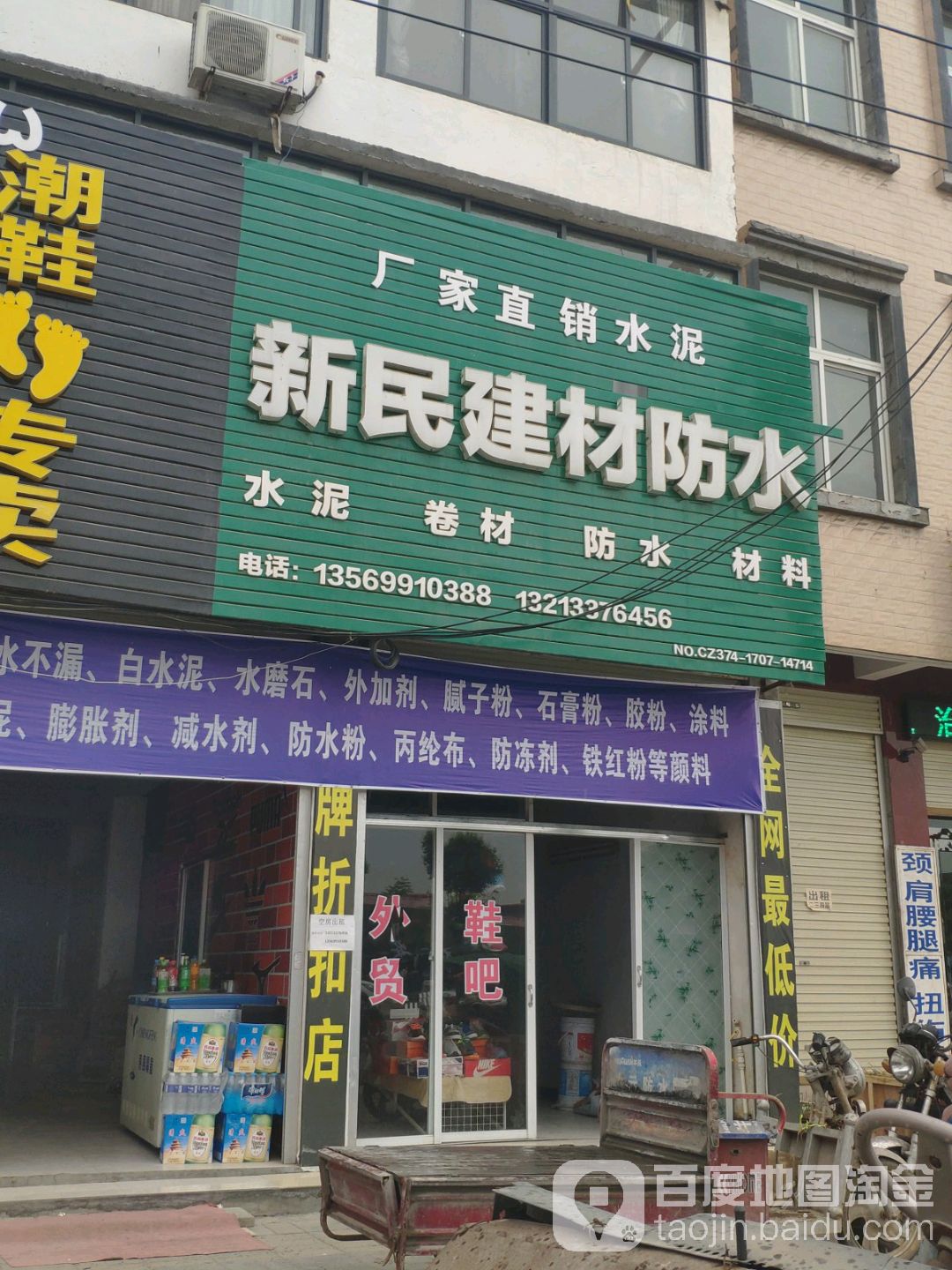 新民建材防水(迎宾路店)