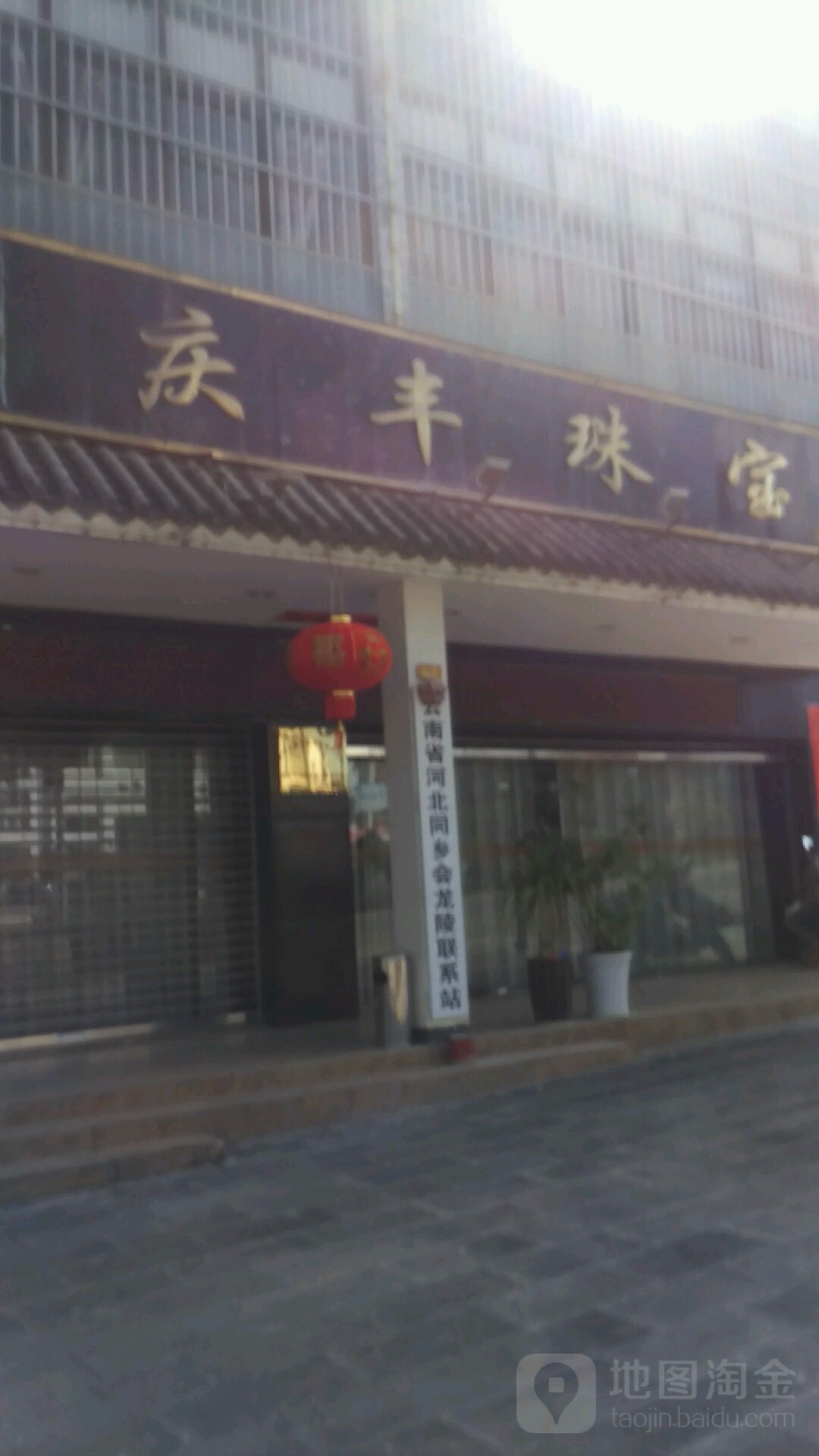 庆丰珠宝