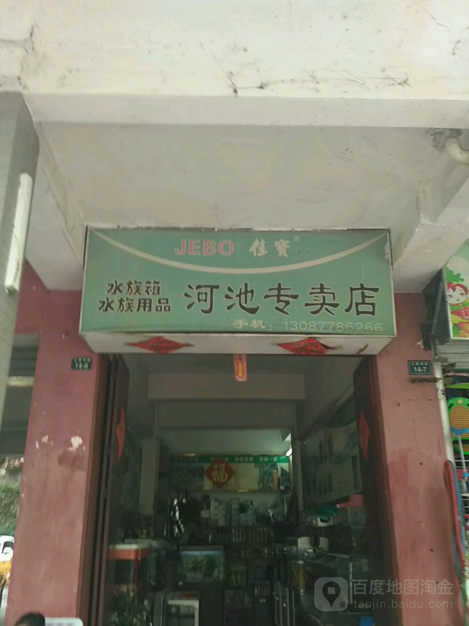 佳宝水族箱水族用品店(河池专卖店)