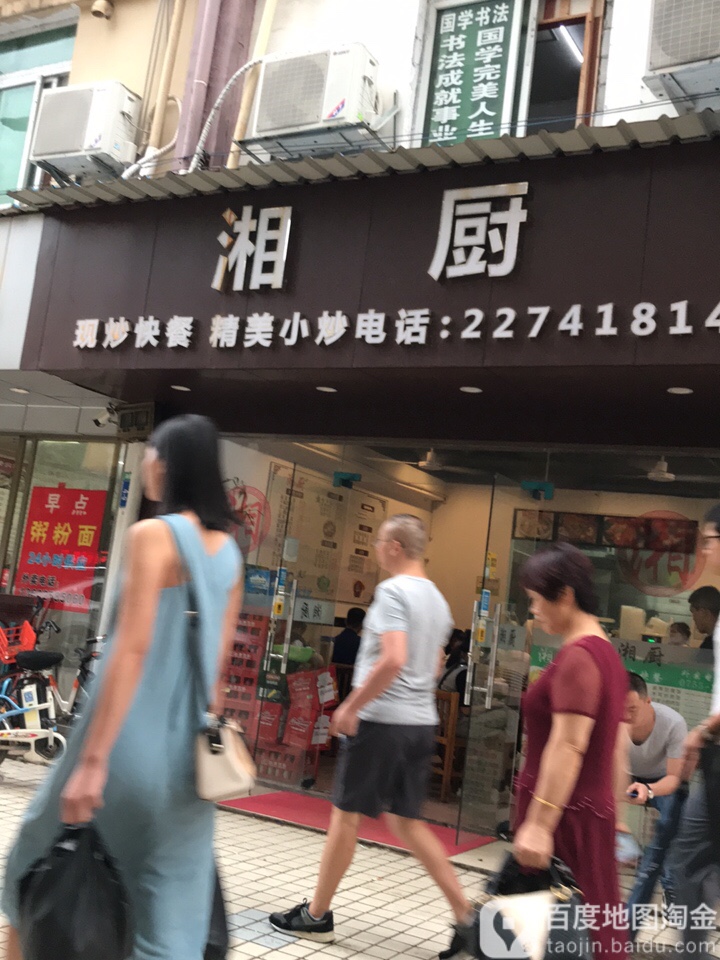 湘厨(金稻田路店)